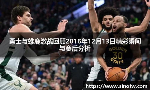 勇士与雄鹿激战回顾2016年12月13日精彩瞬间与赛后分析