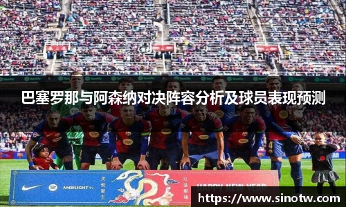 巴塞罗那与阿森纳对决阵容分析及球员表现预测