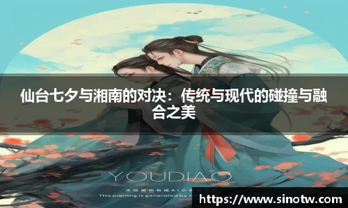 仙台七夕与湘南的对决：传统与现代的碰撞与融合之美