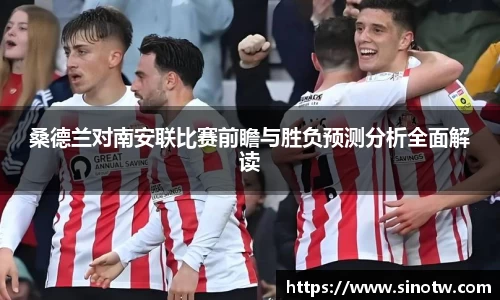 桑德兰对南安联比赛前瞻与胜负预测分析全面解读