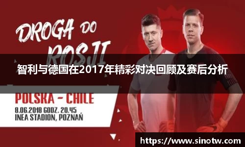 智利与德国在2017年精彩对决回顾及赛后分析