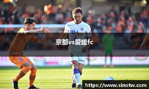 京都vs爱媛fc