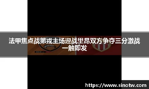 法甲焦点战第戎主场迎战里昂双方争夺三分激战一触即发