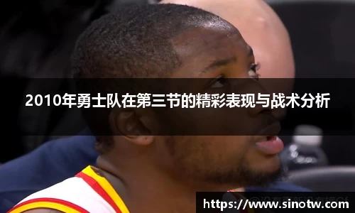 2010年勇士队在第三节的精彩表现与战术分析