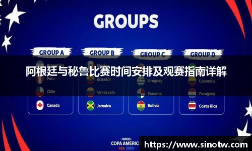 阿根廷与秘鲁比赛时间安排及观赛指南详解