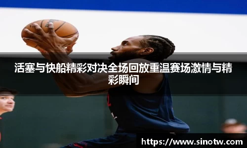 活塞与快船精彩对决全场回放重温赛场激情与精彩瞬间