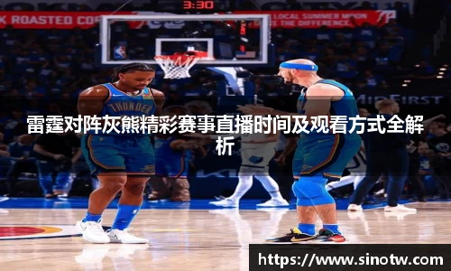 雷霆对阵灰熊精彩赛事直播时间及观看方式全解析