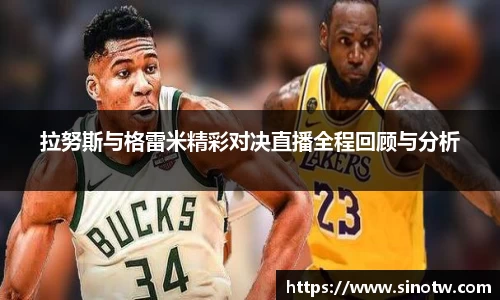 拉努斯与格雷米精彩对决直播全程回顾与分析
