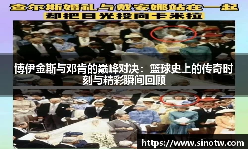 博伊金斯与邓肯的巅峰对决：篮球史上的传奇时刻与精彩瞬间回顾