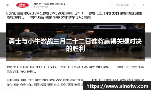 勇士与小牛激战三月二十二日谁将赢得关键对决的胜利
