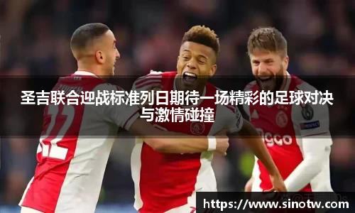 圣吉联合迎战标准列日期待一场精彩的足球对决与激情碰撞