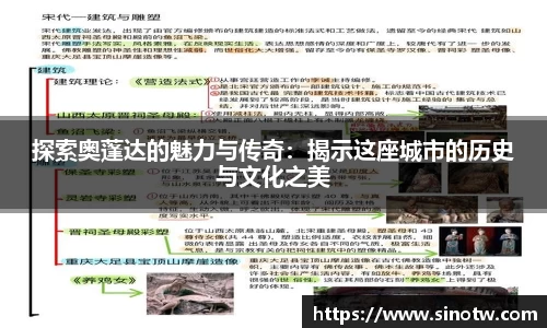 探索奥蓬达的魅力与传奇：揭示这座城市的历史与文化之美