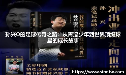孙兴O的足球传奇之路：从青涩少年到世界顶级球星的成长故事