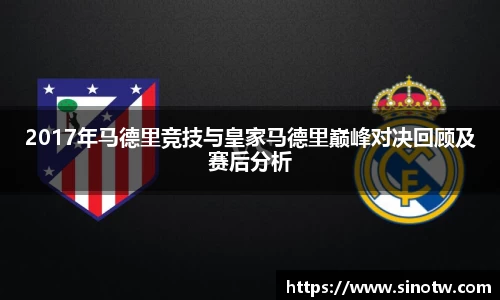 2017年马德里竞技与皇家马德里巅峰对决回顾及赛后分析