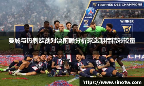 曼城与热刺欧战对决前瞻分析球迷期待精彩较量