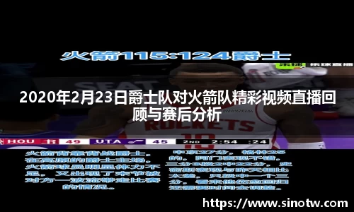 2020年2月23日爵士队对火箭队精彩视频直播回顾与赛后分析