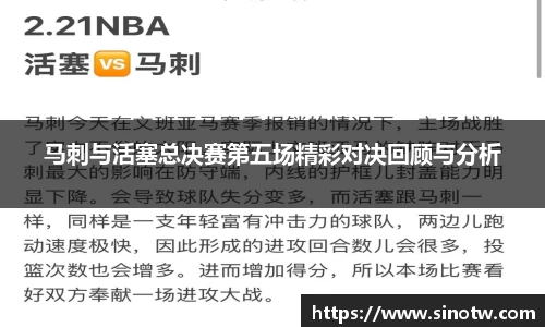马刺与活塞总决赛第五场精彩对决回顾与分析
