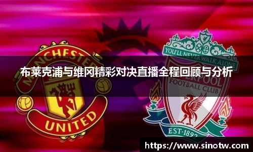 布莱克浦与维冈精彩对决直播全程回顾与分析