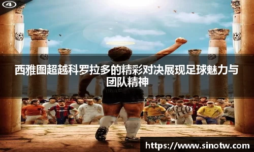 西雅图超越科罗拉多的精彩对决展现足球魅力与团队精神