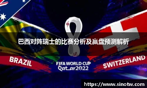 巴西对阵瑞士的比赛分析及赢盘预测解析