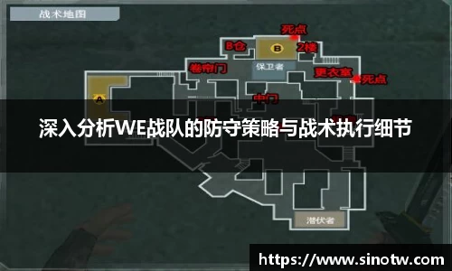 深入分析WE战队的防守策略与战术执行细节