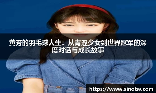 黄芳的羽毛球人生：从青涩少女到世界冠军的深度对话与成长故事