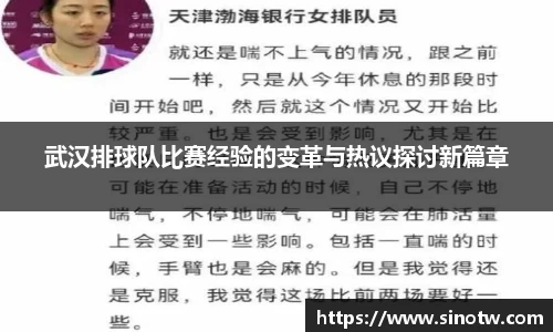 武汉排球队比赛经验的变革与热议探讨新篇章