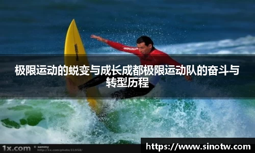 极限运动的蜕变与成长成都极限运动队的奋斗与转型历程