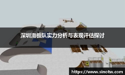 深圳滑板队实力分析与表现评估探讨