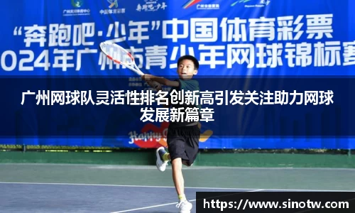 广州网球队灵活性排名创新高引发关注助力网球发展新篇章