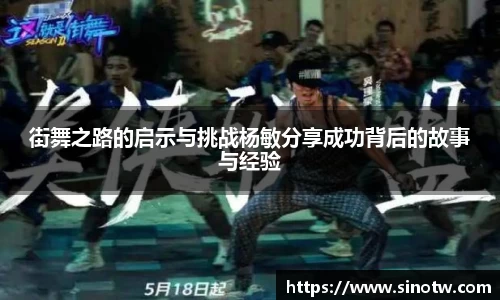 街舞之路的启示与挑战杨敏分享成功背后的故事与经验