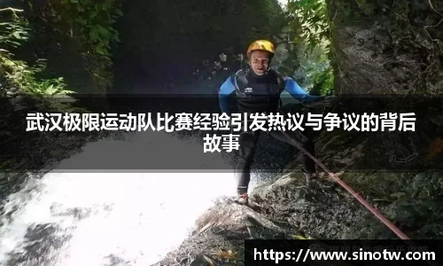 武汉极限运动队比赛经验引发热议与争议的背后故事