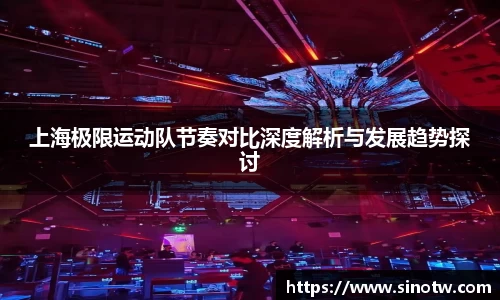 上海极限运动队节奏对比深度解析与发展趋势探讨