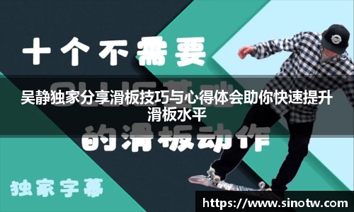 吴静独家分享滑板技巧与心得体会助你快速提升滑板水平
