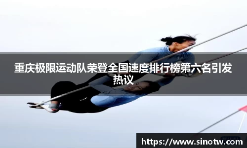 重庆极限运动队荣登全国速度排行榜第六名引发热议