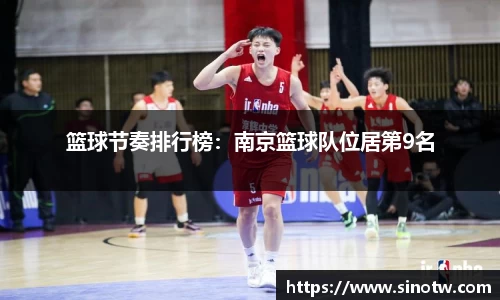 篮球节奏排行榜：南京篮球队位居第9名