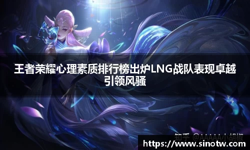 王者荣耀心理素质排行榜出炉LNG战队表现卓越引领风骚