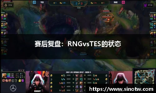 赛后复盘：RNGvsTES的状态