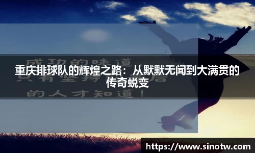 重庆排球队的辉煌之路：从默默无闻到大满贯的传奇蜕变