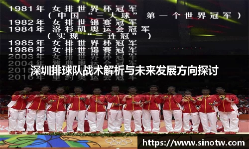深圳排球队战术解析与未来发展方向探讨
