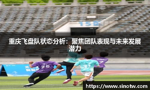 重庆飞盘队状态分析：聚焦团队表现与未来发展潜力