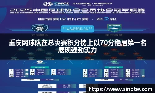 重庆网球队在总决赛积分榜上以70分稳居第一名展现强劲实力